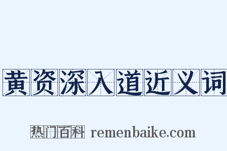 黄资深入道近义词是什么意思的图片